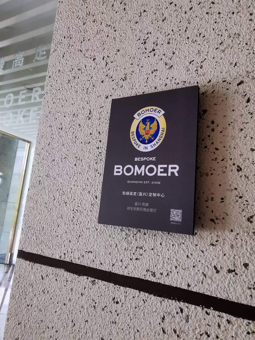 BOMOER鉑縵高定 | 在嘉興也可以享受來(lái)自上海的高級(jí)私人定制西服服務(wù)了