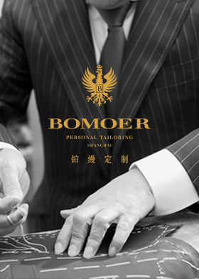 BOMOER鉑縵高級私人定制西服