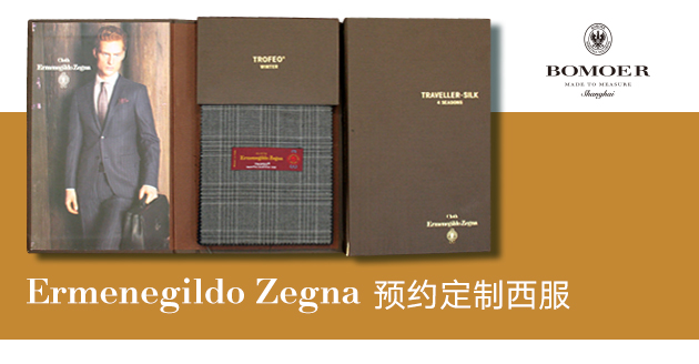 Ermenegildo Zegna 意大利面料品牌介紹