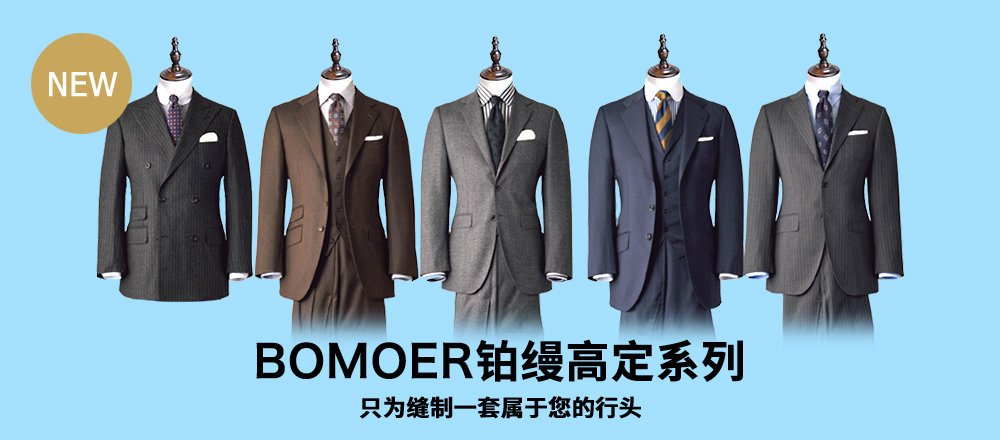 BOMOER鉑縵高級手工定制2022秋冬西服款式