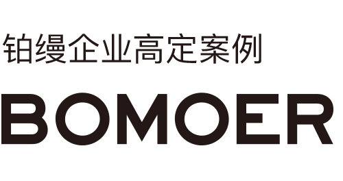 BOMOER鉑縵企業團裝高級定制案例