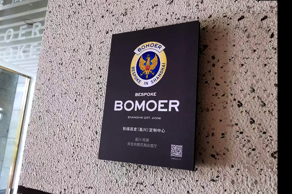 BOMOER鉑縵嘉興定制西服店