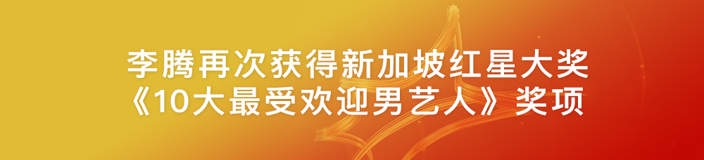  李騰再次獲得新加坡紅星大獎《10大最受歡迎男藝人》獎項