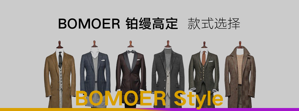 BOMOER鉑縵西服款式介紹